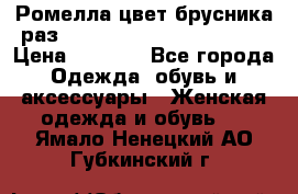 Ромелла цвет брусника раз 52-54,56-58,60-62,64-66  › Цена ­ 7 800 - Все города Одежда, обувь и аксессуары » Женская одежда и обувь   . Ямало-Ненецкий АО,Губкинский г.